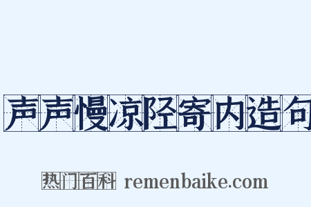 声声慢凉陉寄内造句是什么意思的图片